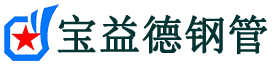 宝益德钢管多宝镇分公司-多宝镇声测管现货-多宝镇本地资源现货